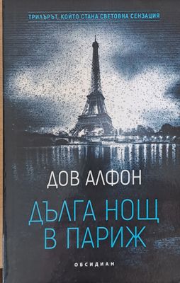Дълга нощ в Париж