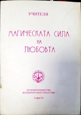 Магическата сила на любовта