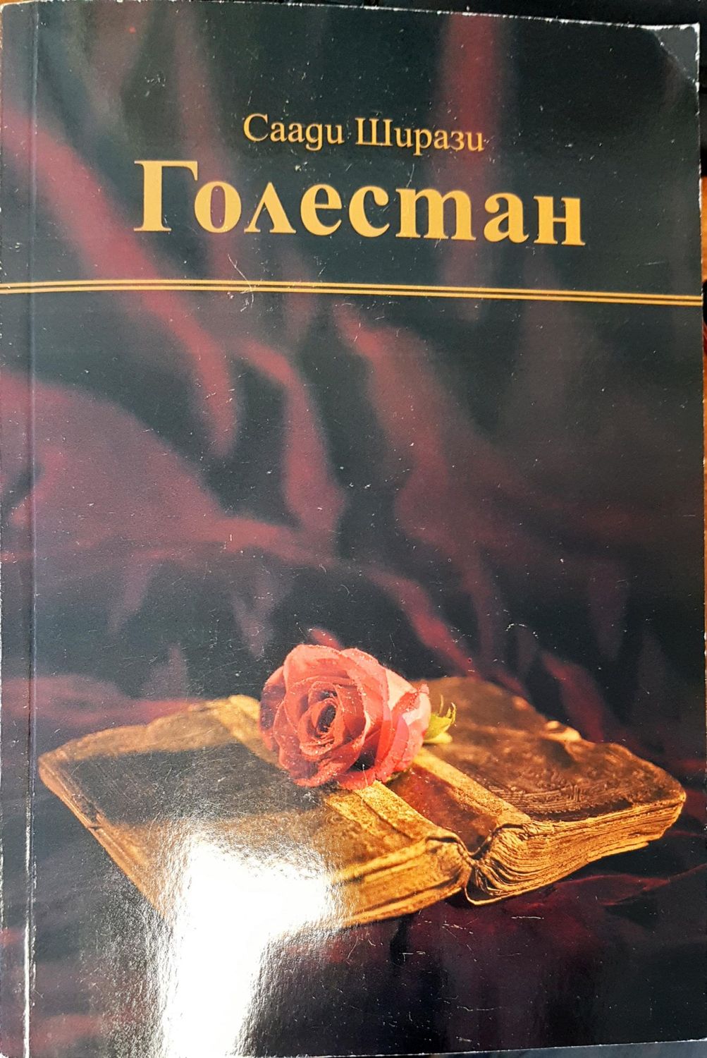 Голестан Голестан