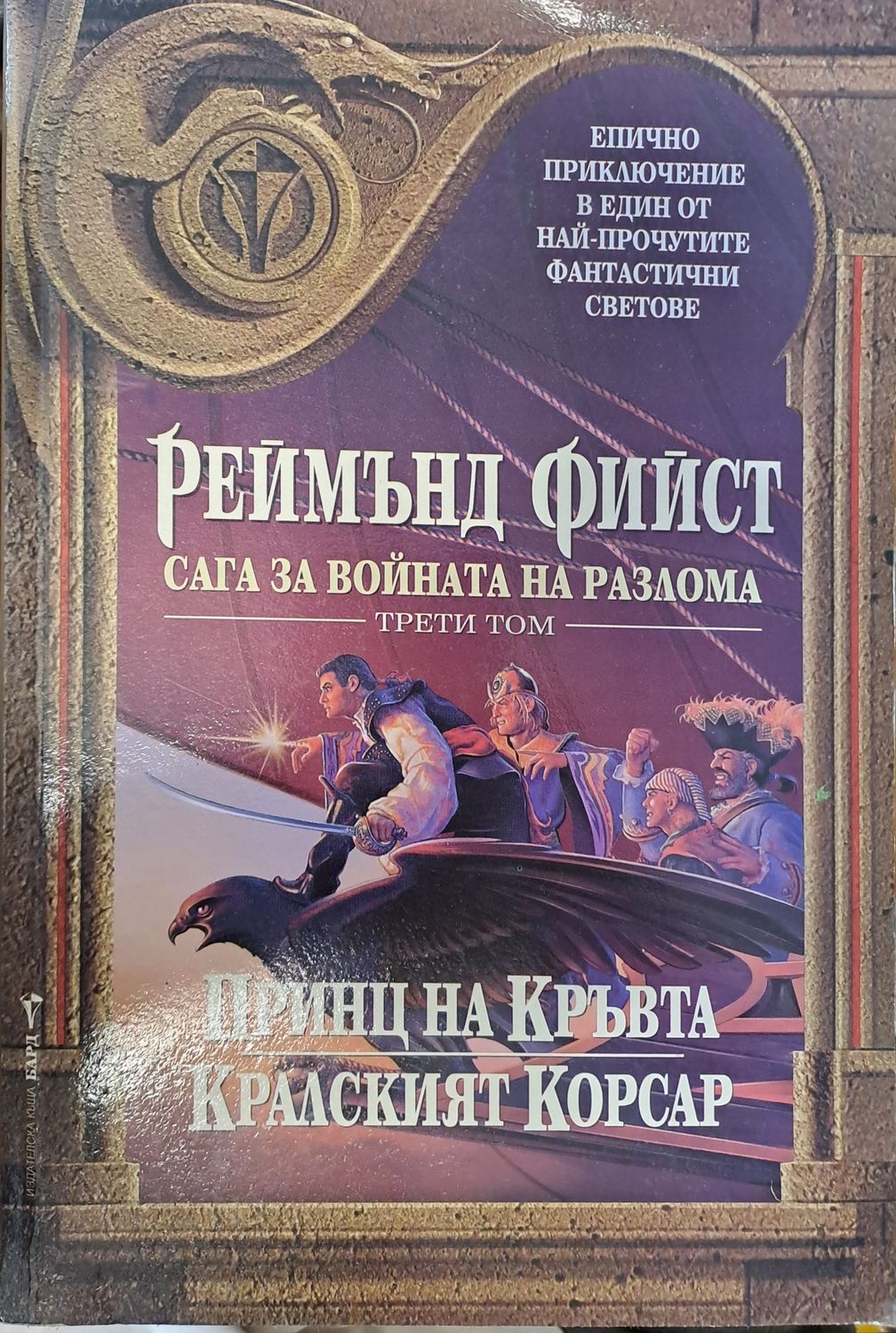 Сага за войната на разлома