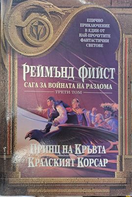 Сага за войната на разлома