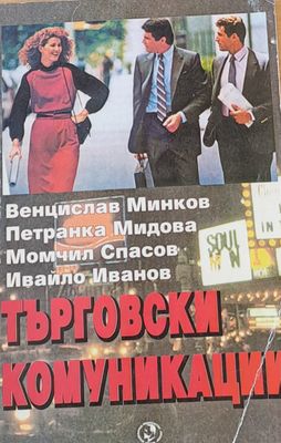 Търговски комуникации