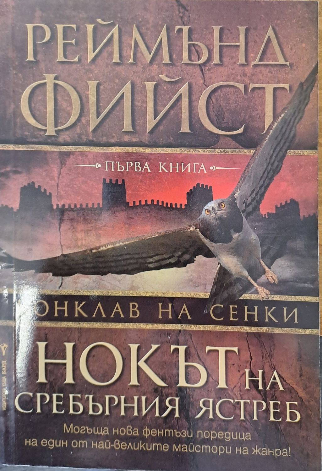 Нокът на сребърният ястреб Нокът на сребърният ястреб