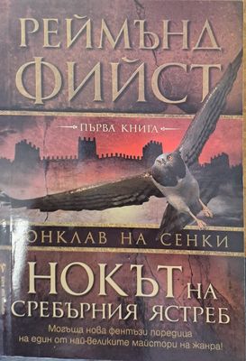 Нокът на сребърният ястреб