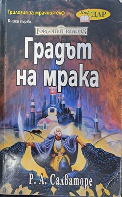 Градът на мрака