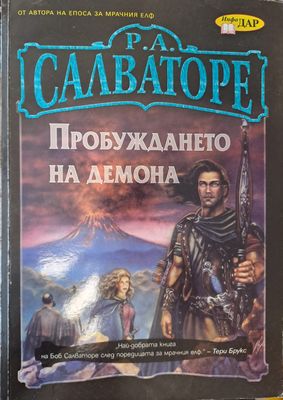 Пробуждането на демона
