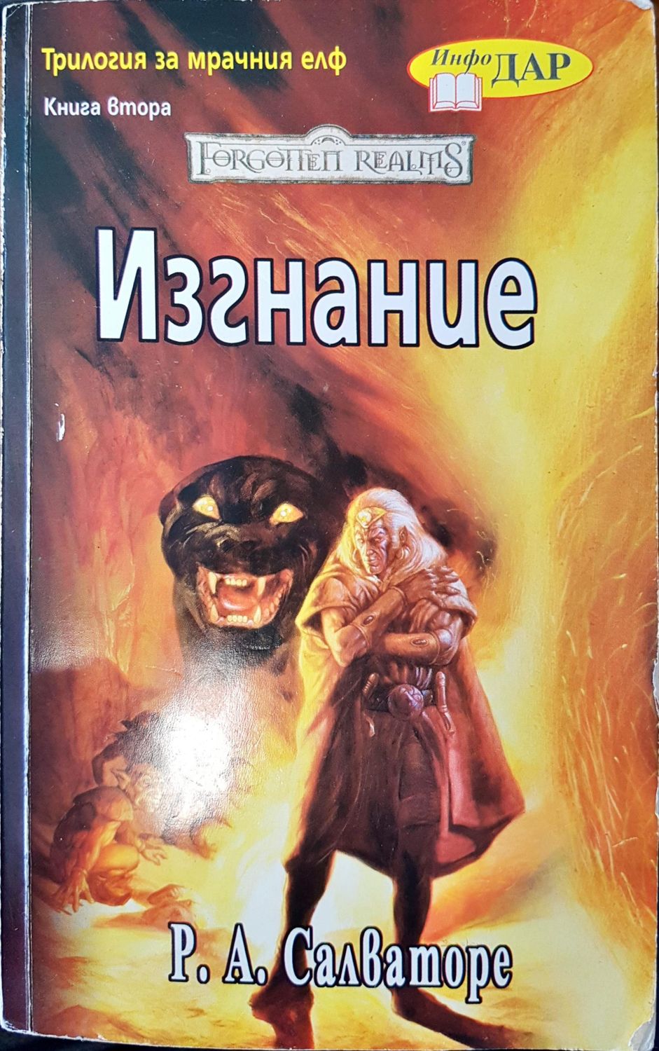 Изгнание