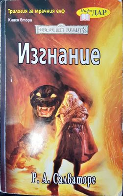 Изгнание