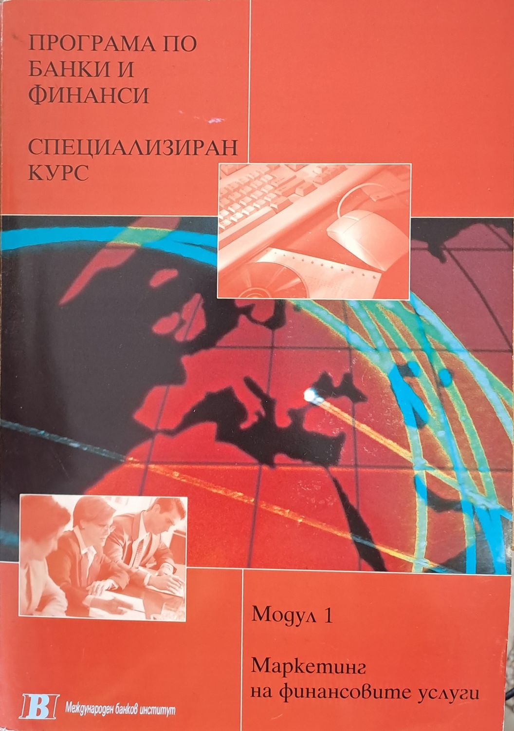 Програма по банки и финанси. Специализиран курс 1. Маркетинг на финансовите услуги