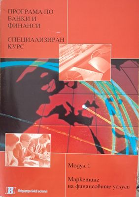 Програма по банки и финанси. Специализиран курс 1. Маркетинг на финансовите услуги