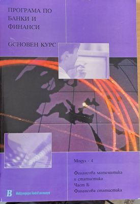 Програма по банки и финанси. Основен курс. Финансова математика и статистика, част Б