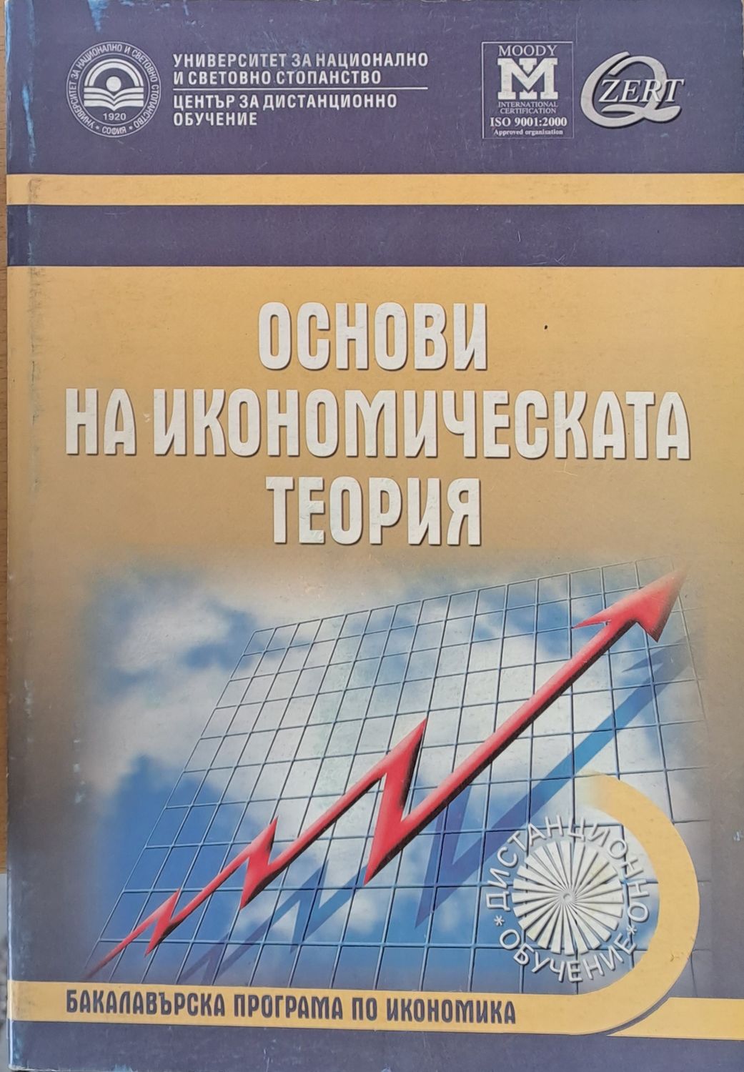 Основи на икономическата теория