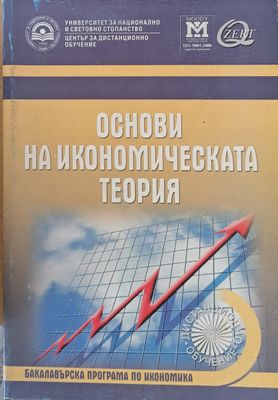 Основи на икономическата теория