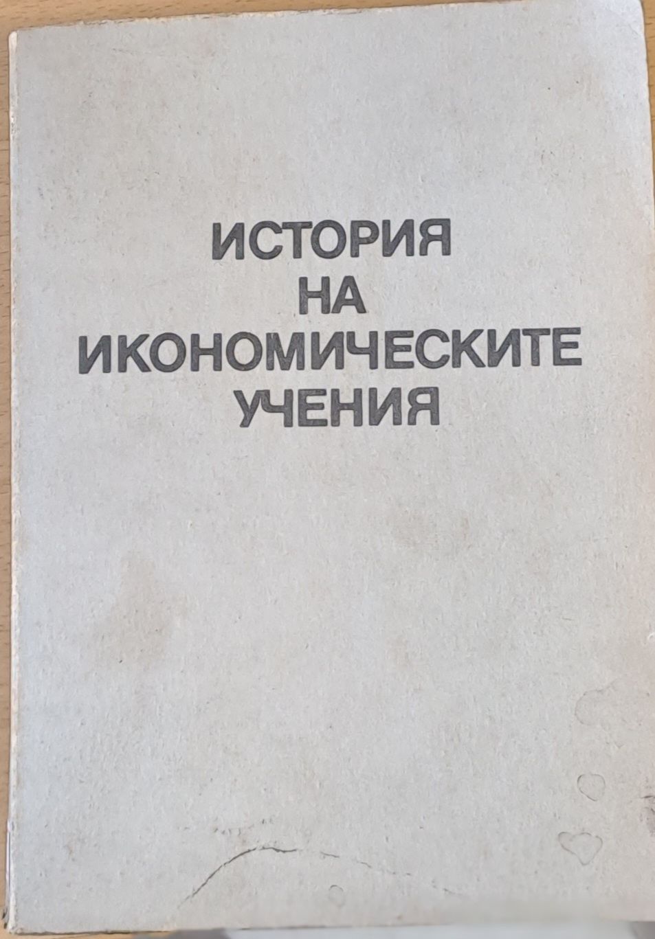 История на икономическите учения
