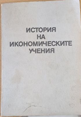 История на икономическите учения