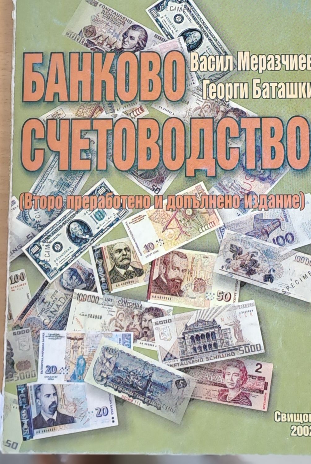 Банково счетоводство