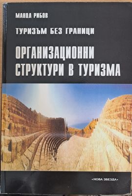 Туризъм без граници. Организационни структури в туризма