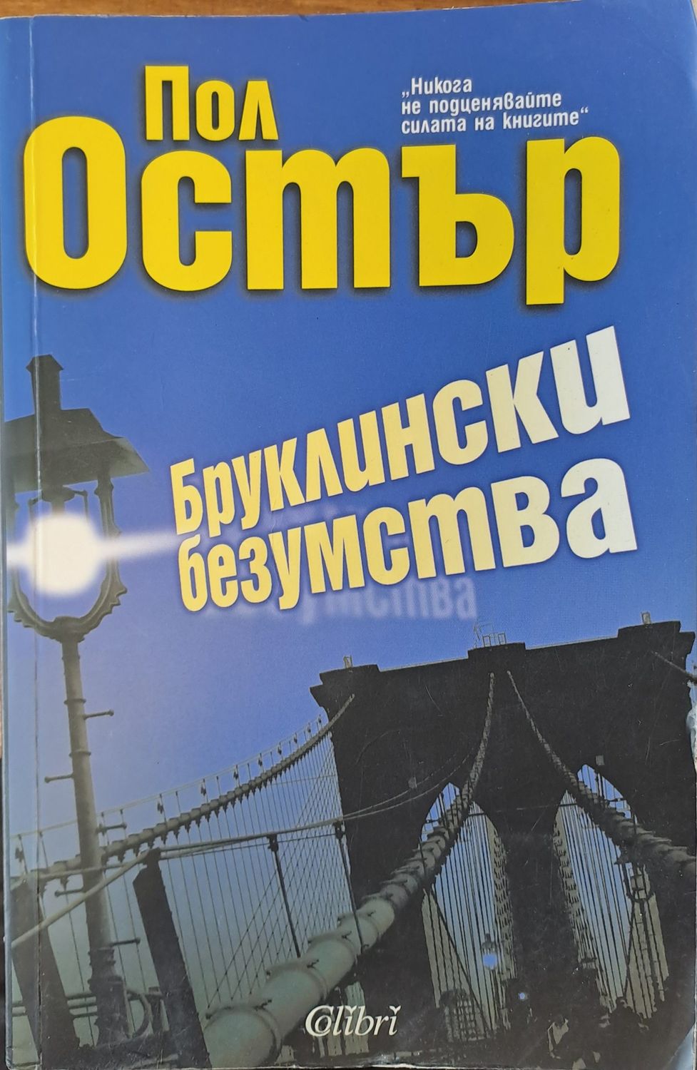 Бруклински безумства Бруклински безумства