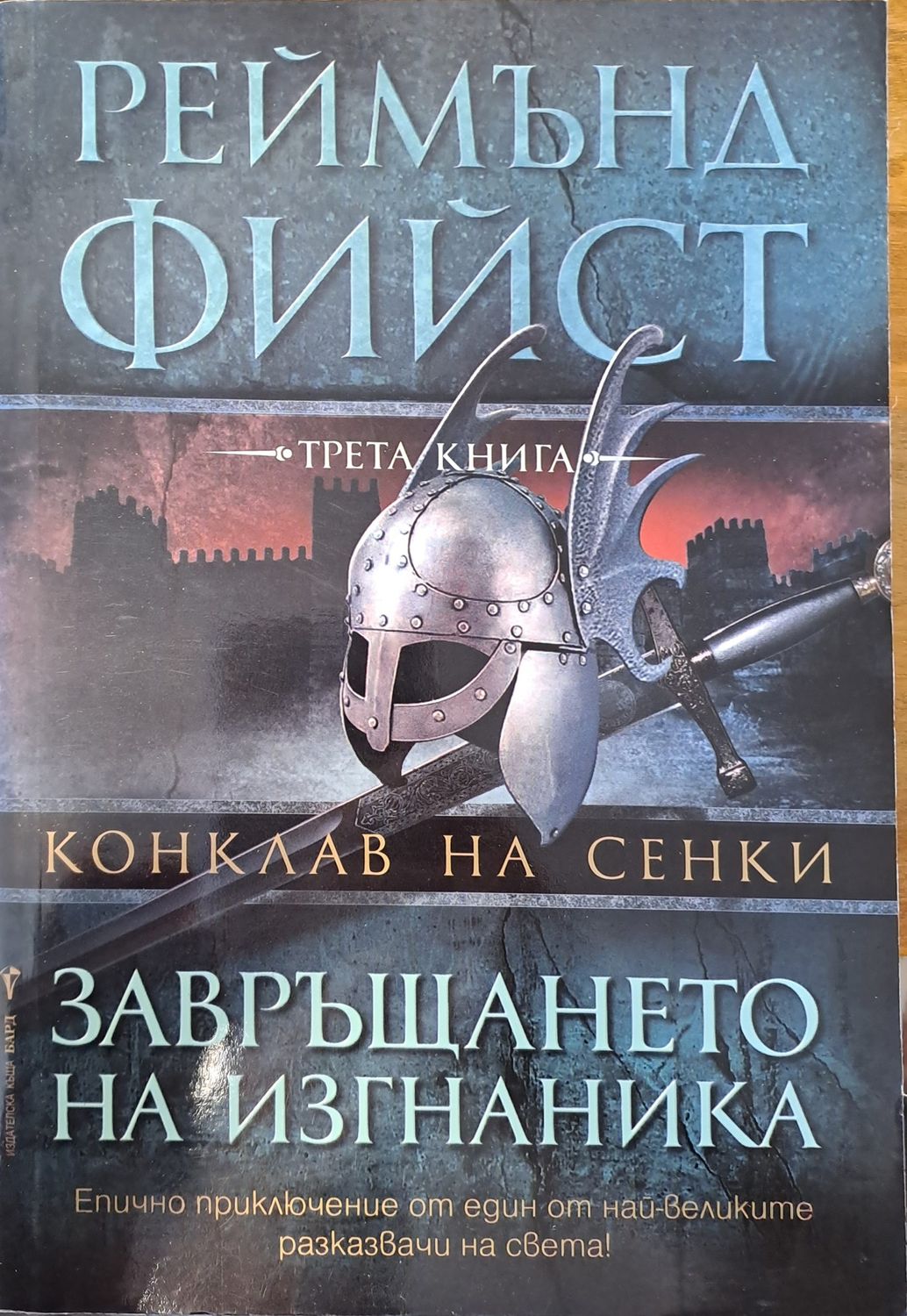 Завръщането на изгнаника