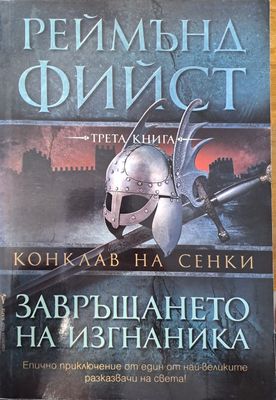 Завръщането на изгнаника