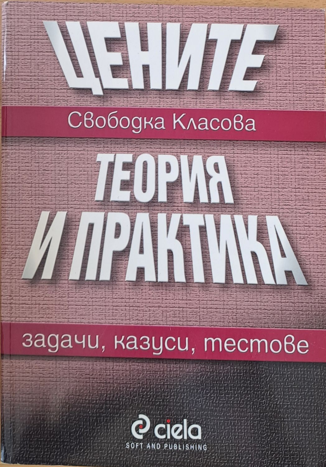 Цените. Теория и практика