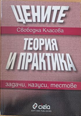 Цените. Теория и практика