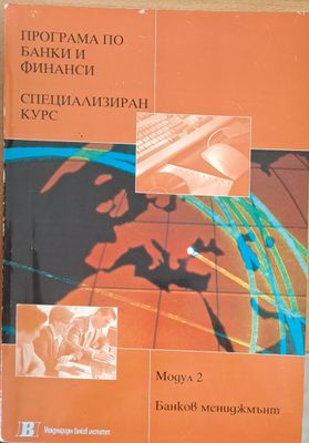 Програма по банки и финанси. Специализиран курс 1. Банков мениджмънт