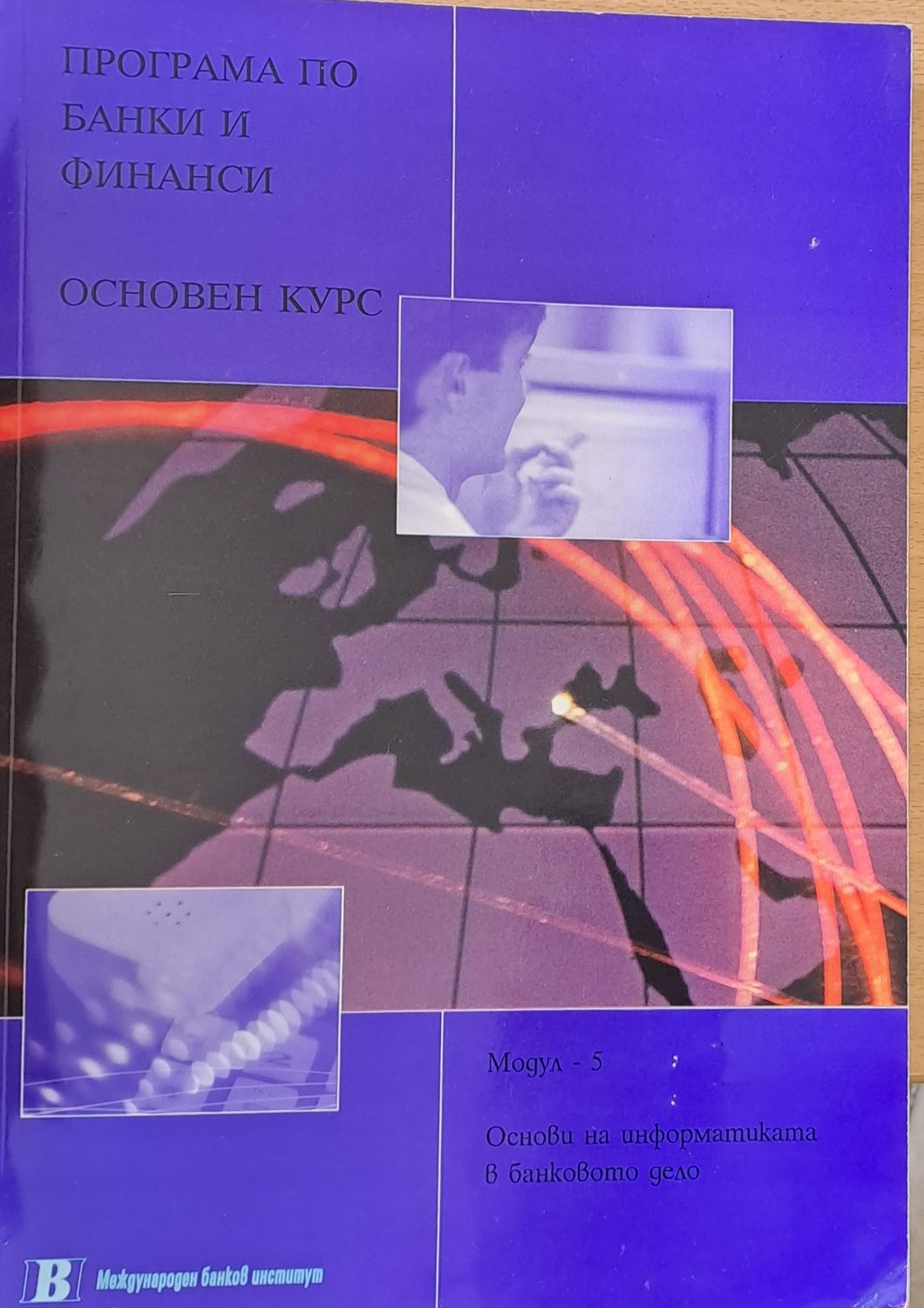 Програма по банки и финанси. Основен курс. Основи на информатиката в банковото дело Програма по банки и финанси. Основен курс. Основи на информатиката в банковото дело