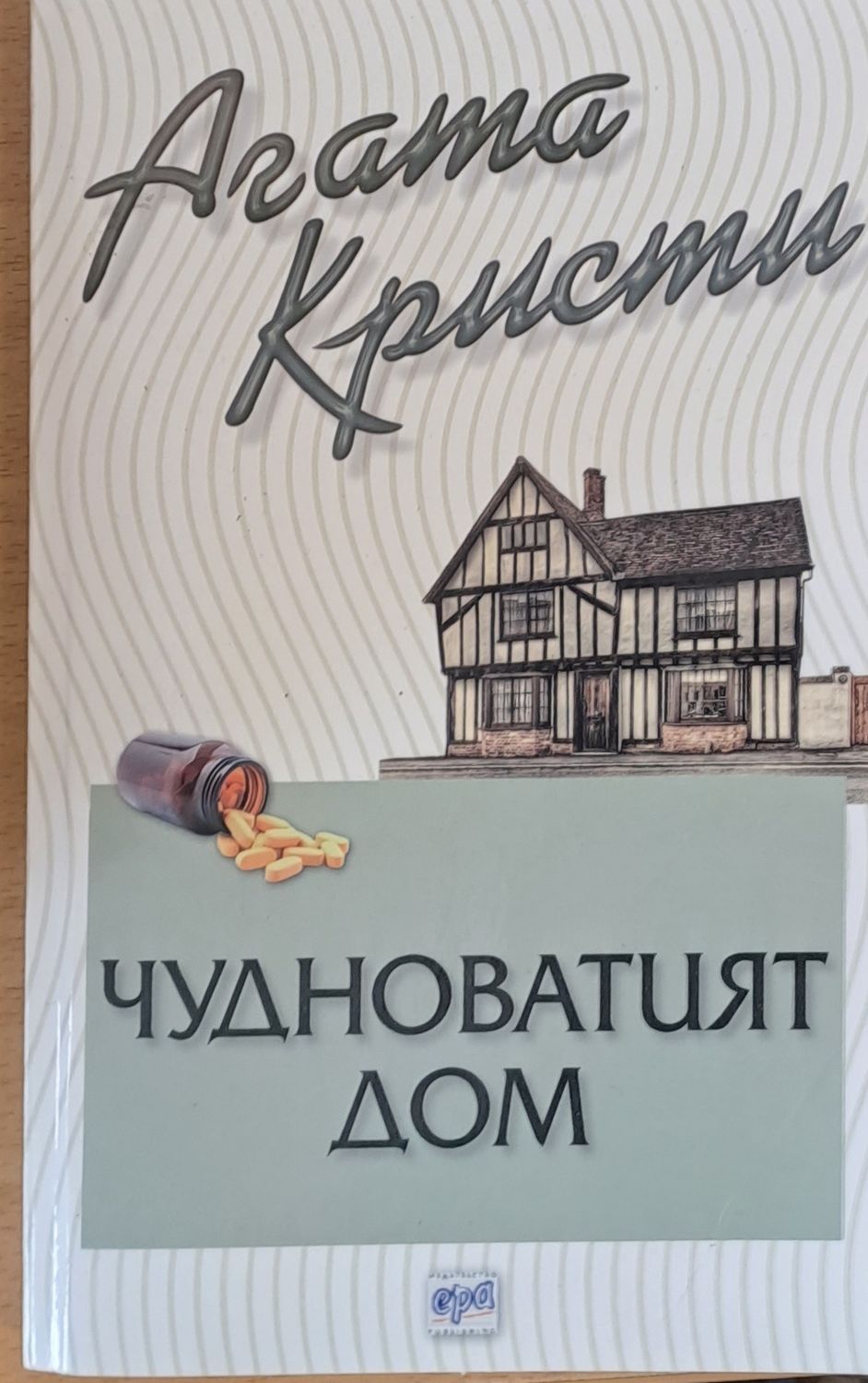 Чудноватият дом Чудноватият дом