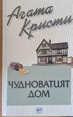 Чудноватият дом