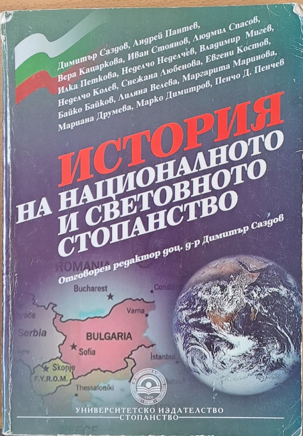 История на националното и световното стопанство