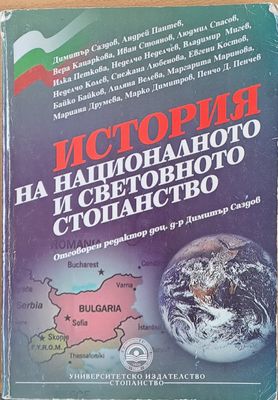 История на националното и световното стопанство