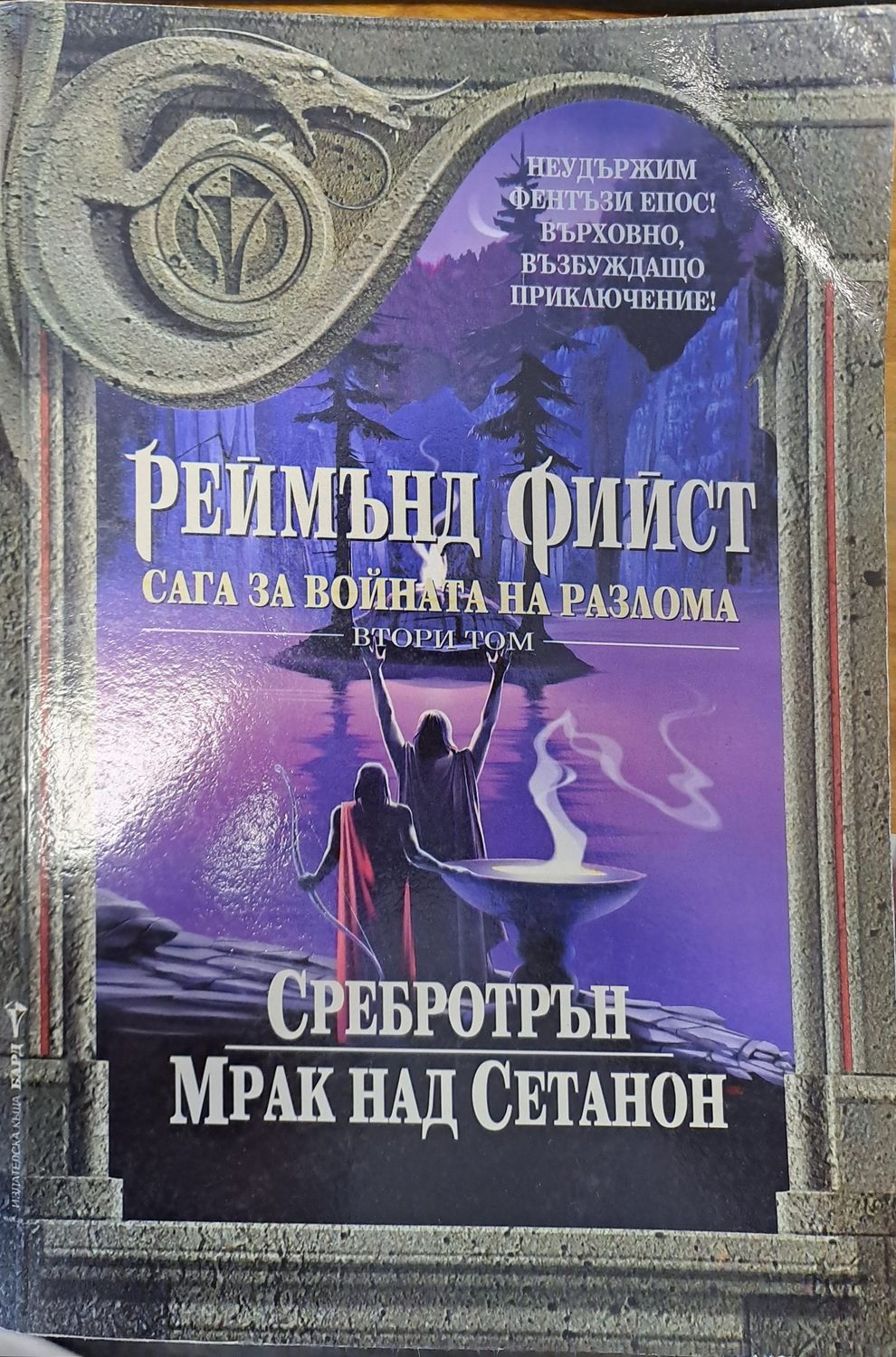 Сага за войната на разлома - II том