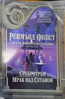 Сага за войната на разлома - II том