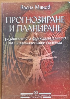 Прогнозиране и планиране