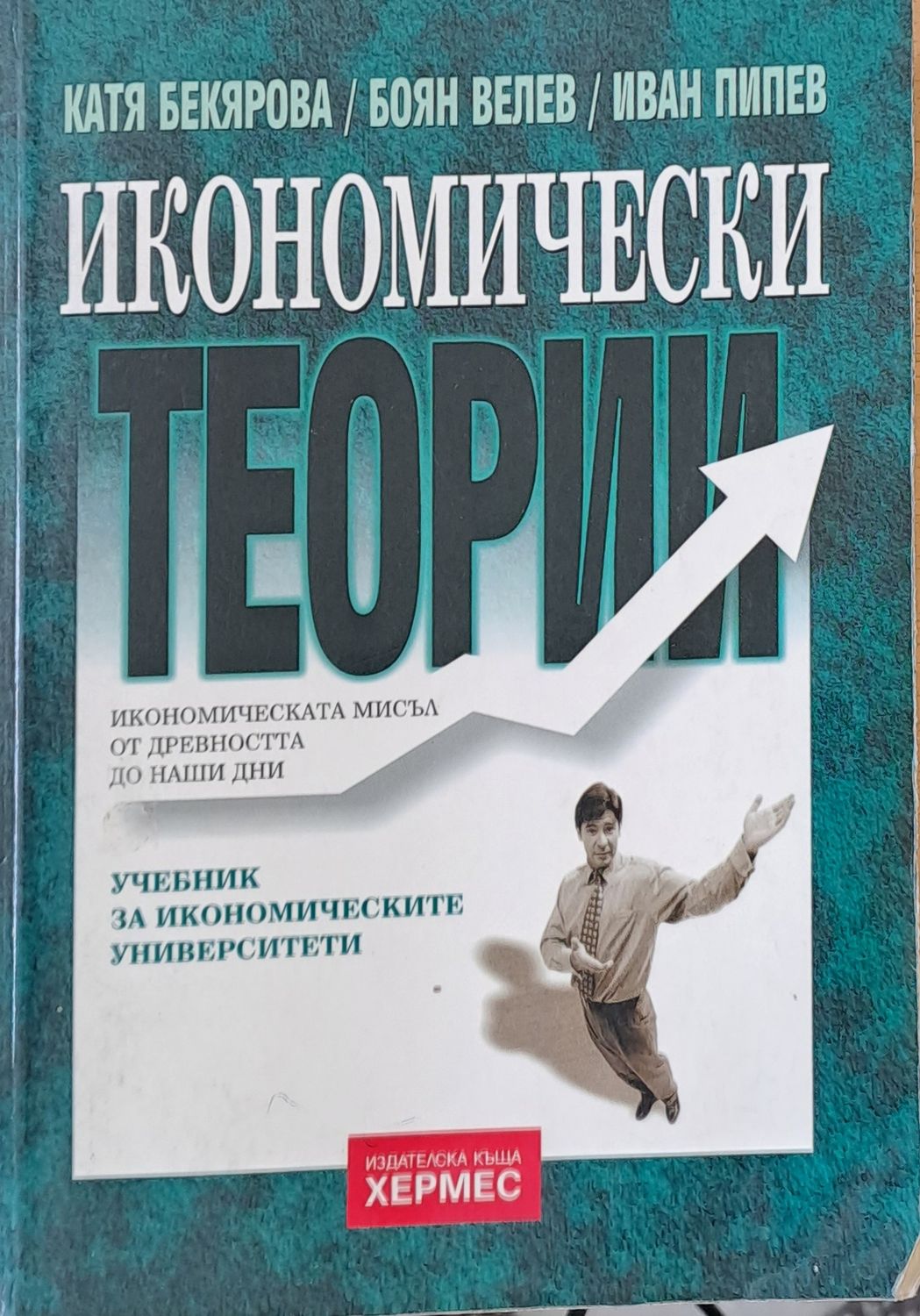 Икономически теории