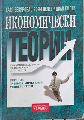 Икономически теории