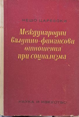 Международни валутно-финансови отношения при социализма