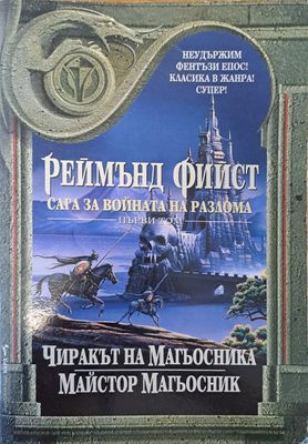 Сага за войната на разлома - I том