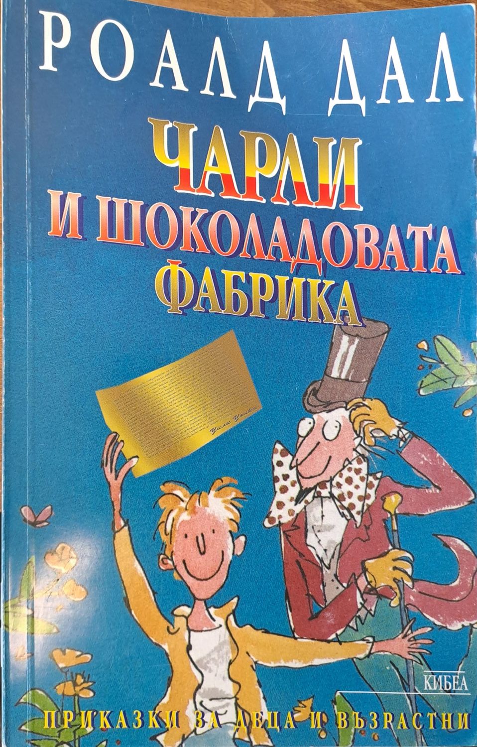 Чарли и шоколадовата фабрика Чарли и шоколадовата фабрика