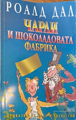 Чарли и шоколадовата фабрика