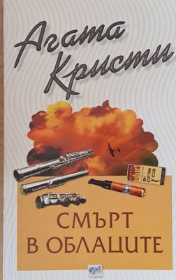 Смърт в облаците