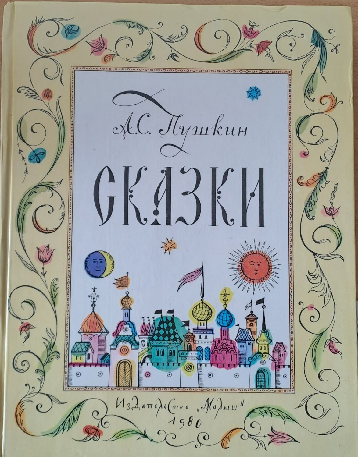 Сказки