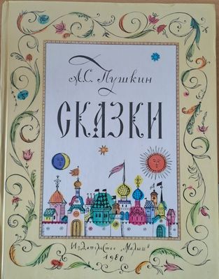 Сказки