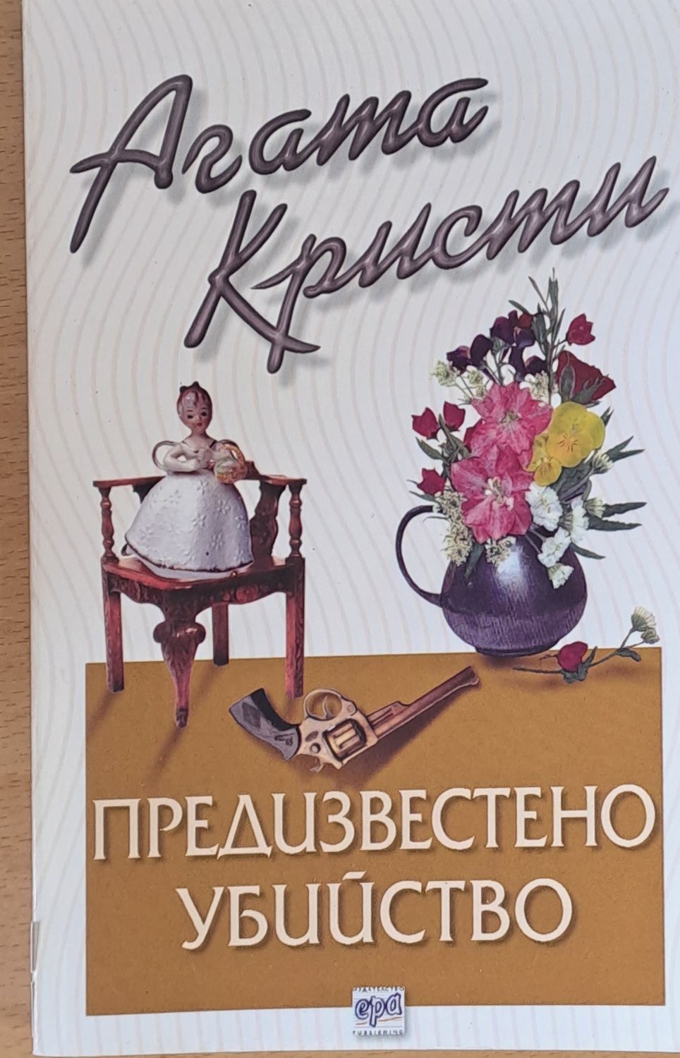 Предизвестено убийство