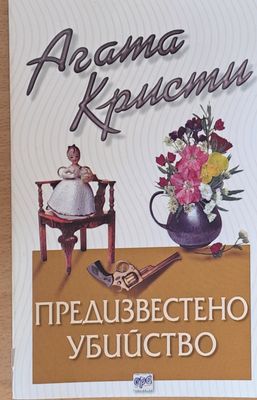 Предизвестено убийство