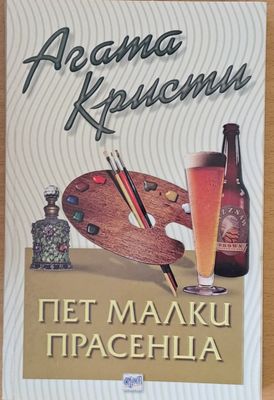 Пет малки прасенца