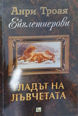 Гладът на лъвчетата