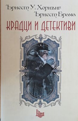 Крадци и детективи