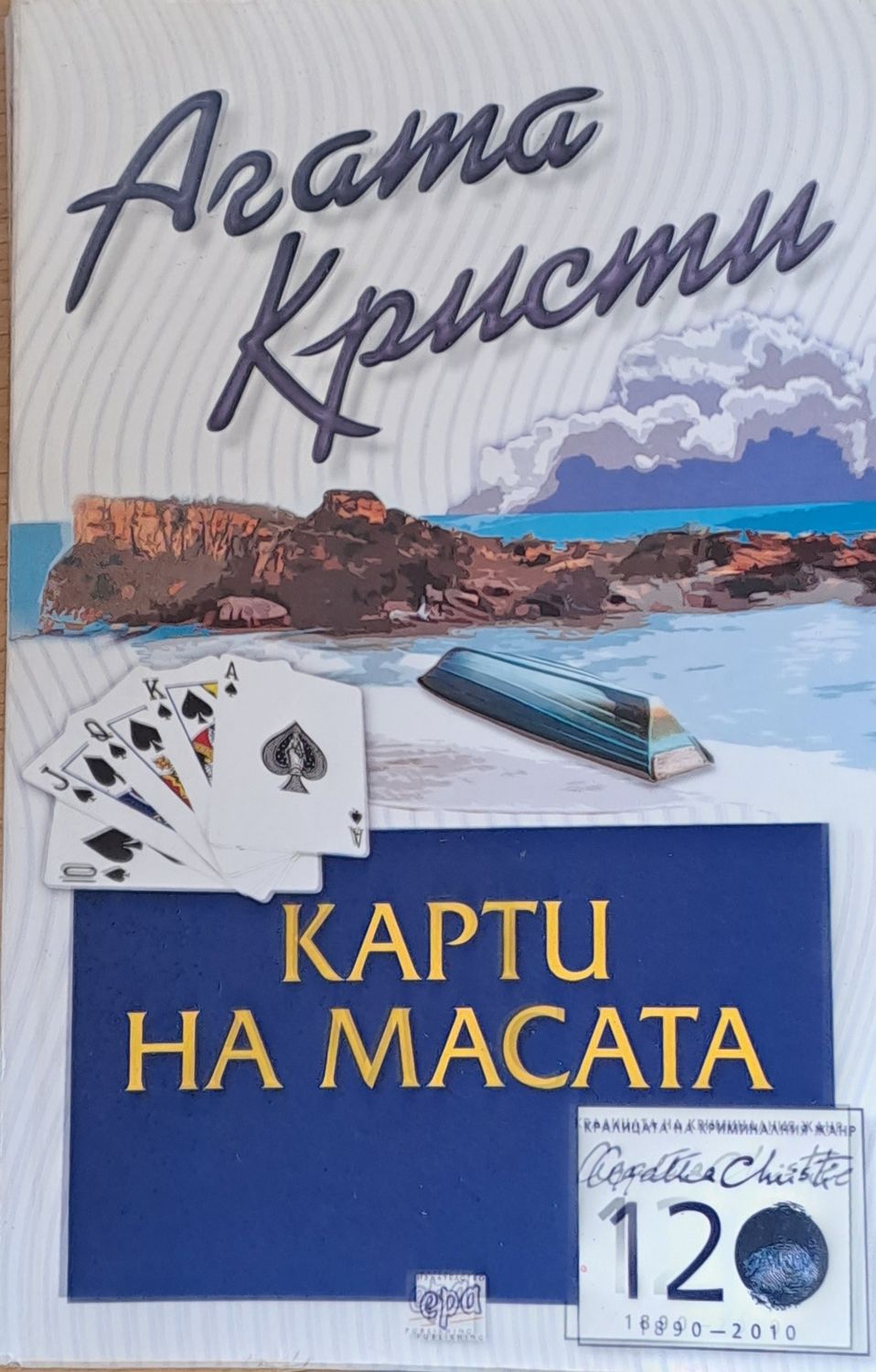 Карти на масата